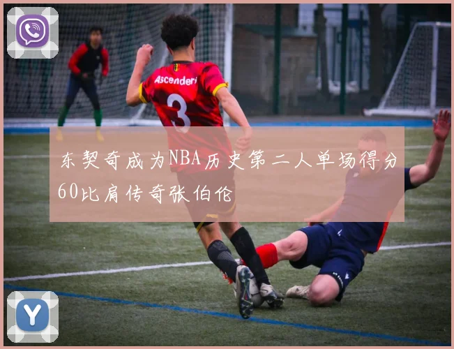 东契奇成为NBA历史第二人单场得分60比肩传奇张伯伦