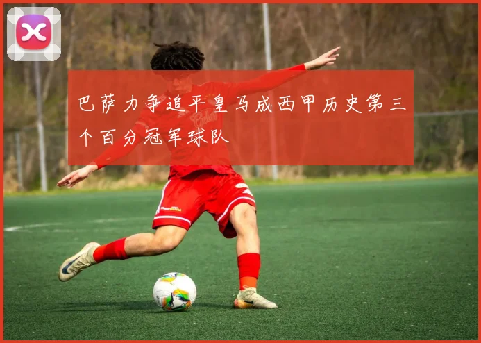 巴萨力争追平皇马成西甲历史第三个百分冠军球队