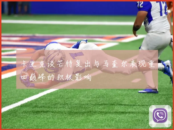 卡里克谈芒特复出与马奎尔表现重回巅峰的积极影响