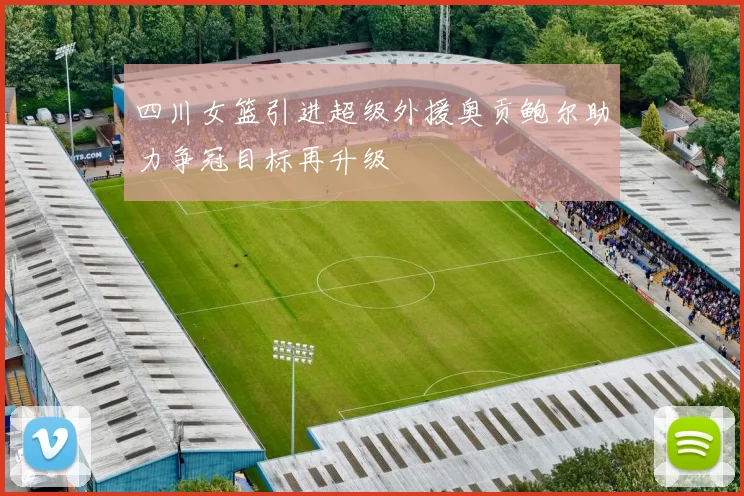 四川女篮引进超级外援奥贡鲍尔助力争冠目标再升级